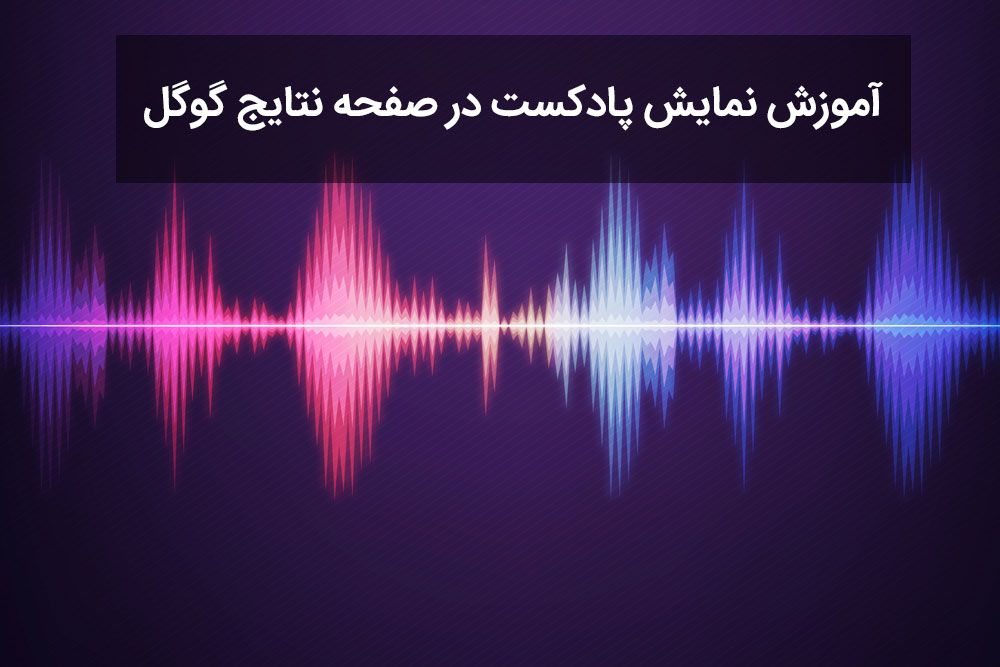 آموزش نمایش پادکست در صفحه نتایج گوگل – گوگل پادکست