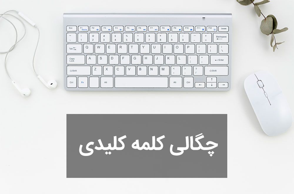 چگالی کلمه کلیدی چیست؟ – اهمیت تراکم کلمه کلیدی در سئو