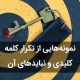 نبایدهای تکرار کلمه کلیدی در سئو سایت یا Keyword Stuffing