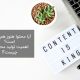 آیا محتوا هنوز هم پادشاه است؟