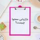 بازاریابی محتوا