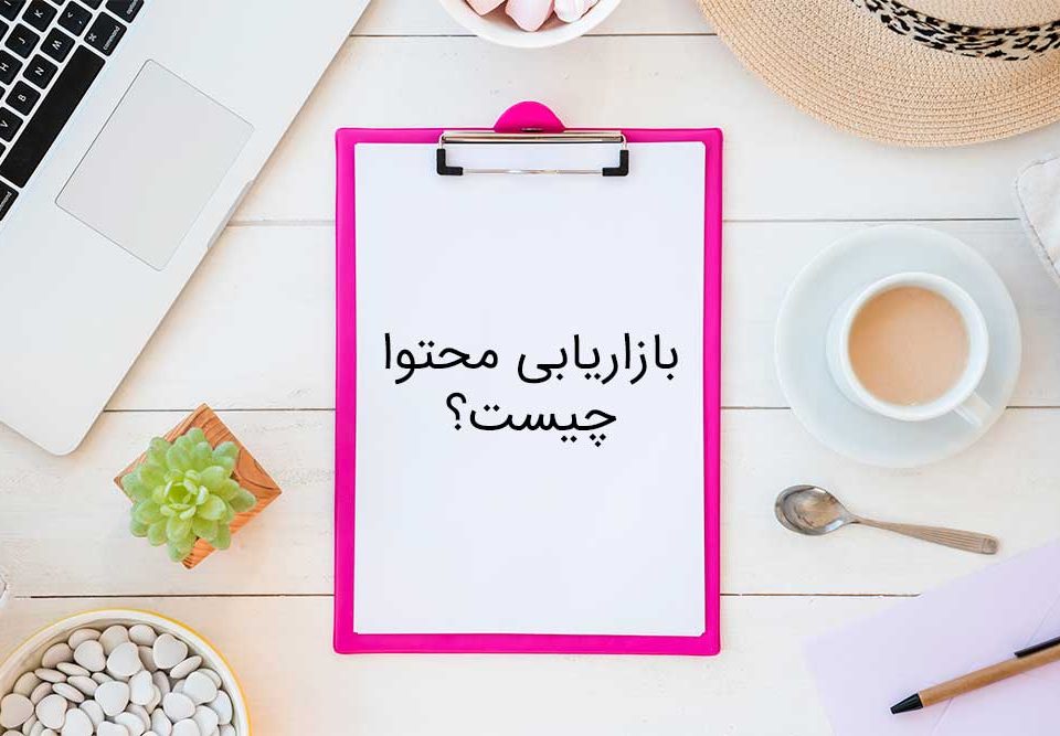 بازاریابی محتوا