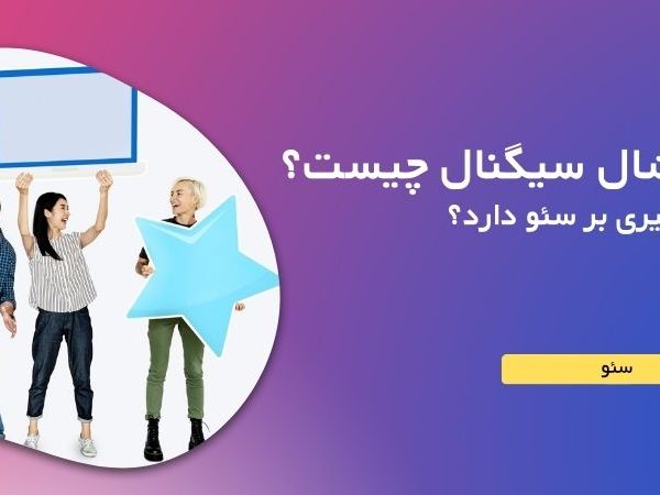 سوشال سیگنال (social signal) چیست و چه تاثیری بر سئو دارد؟