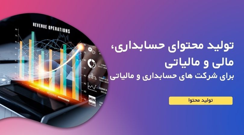 بهترین شرکت تولید محتوای حسابداری